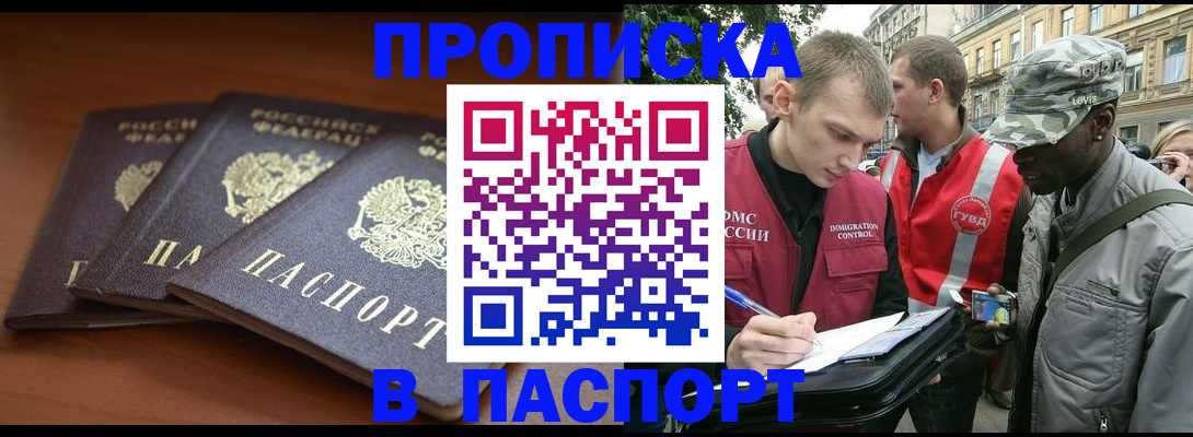прописка 2025 в Братске